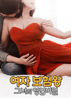 《保险女王:她的商业秘密1》无删减在线免费观看完整版_
