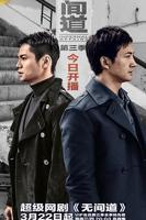 《无间道》第三季免费在线观看高清完整版