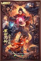 《武动乾坤：九重符塔》电影全集完整版在线免费高清观看