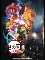 鬼灭之刃 无限列车篇高清全集观看01集