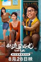 《新逃学威龙2：卧底高校》电影免费在线观看高清完整版