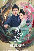 《无忧渡》电视剧在线观看全集免费播放完整版