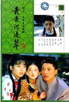 青青河边草免费观看影视大全 全集在线播放