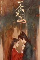 一念关山电视剧免费版在线观看全集高清