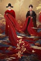 国语《玉茗茶骨》电视剧免费观看全集完整高清版