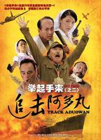 《举起手来2：追击阿多丸号》电影在线播放完整版