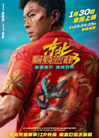 《东北警察故事3》免费在线观看高清完整版 - 喜剧片