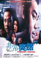 非常突然电影高清在线观看