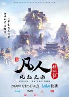 凡人修仙传动漫在线看