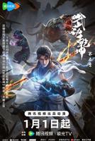 武动乾坤第五季高清在线观看全集