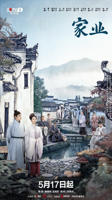《家业》电视剧1-40集全集完整版免费在线观看高清4K
