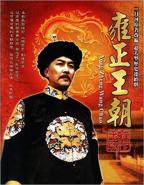 《雍正王朝》全集在线观看-电视剧