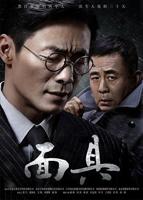 《面具》国产电视剧免费播放全集高清完整版_经典片HD国语