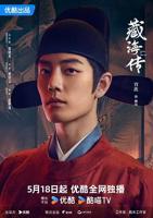 《藏海传》全集免费在线观看_连续剧