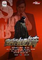 电视剧《我的老师是传奇》全集高清在线观看_我的老师是传奇免费观看