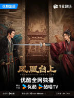 《凤凰台上》电视剧免费观看完整版