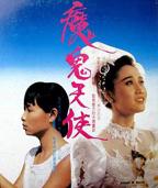 《魔鬼天使》完整版电影