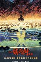 镇魂街第四季在线观看-03-镇魂街第四季迅雷下载