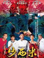 港片《沙西米》电影完整版免费在线观看高清播放
