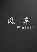 《风车动漫》播放正片在线免费观看-未删减-