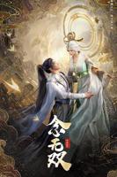 念无双电视剧免费观看完整版高清01集