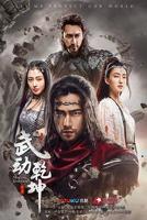 武动乾坤之英雄出少年免费观看完整版