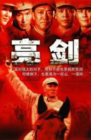 《亮剑》电视剧免费观看完整版高清全集