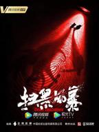 扫黑风暴第1集在线观看免费高清完整版
