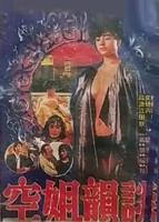 《空姐8》完整版免费观看