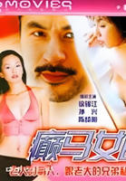 1996年上映香港电影《癫马女郎之一夜情》HD中字免费在线观看完整版