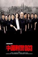 《中国刑警803》电视剧全集在线观看_免费播放