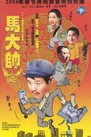 《马大帅》第01集完整版免费在线观看