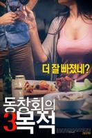 正在播i放《聚会的目的3 》免费新版 _全集无修高清在线观看