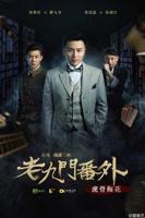《老九门番外之虎骨梅花》电视剧全集高清完整版免费观看