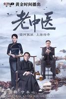 《老中医》电视剧第01集高清云播国语高清免费完整版观看在线全集