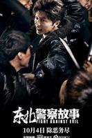 东北警察故事3免费国语版 东北警察故事免费在线观看