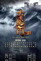 《大宅门1912》国产电视剧全集免费在线观看