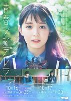《青春灰姑娘》电影在线观看 -全集电影免费播放