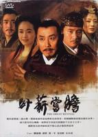 《卧薪尝胆》电视剧全集在线观看_免费播放-