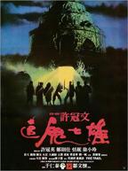 追鬼七雄电影粤语在线观看完整版免费