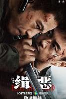 《缉恶》全集高清在线观看_缉恶免费观看_缉恶迅雷下载