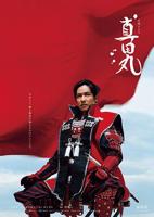 《真田丸》电视剧全集在线观看_免费播放