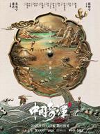 中国奇谭2全集免费在线观看高清完整版