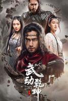 《武动乾坤之冰心在玉壶》第01集免费在线观看 -全集电视剧