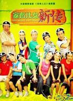 《家有儿女新传》高清完整版在线观看-电视剧全集