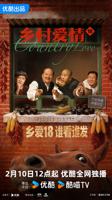 《乡村爱情18》中国大陆剧第01集全集免费在线观看