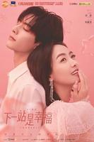 《下一站是幸福》免费在线观看_国产剧高清全集01集手机观看