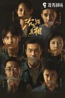 《沉默的真相》免费在线观看完整版(第01集)-电视剧
