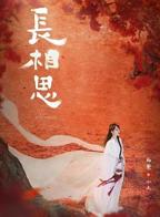 长相思第二季在线观看免费版 全集