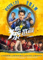 《爆水管》电影全集完整版在线免费高清观看
